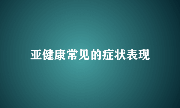 亚健康常见的症状表现