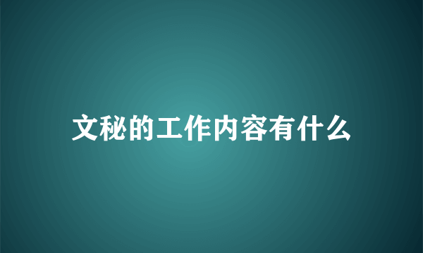 文秘的工作内容有什么