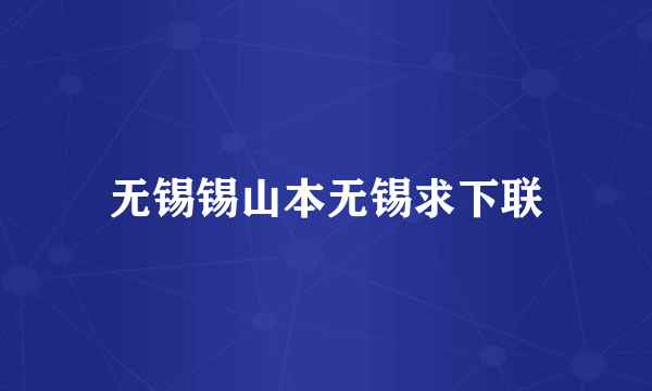 无锡锡山本无锡求下联