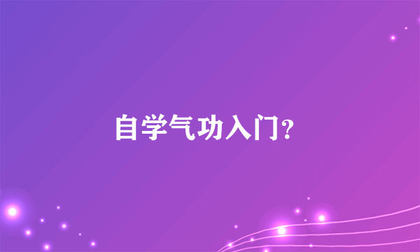 自学气功入门？