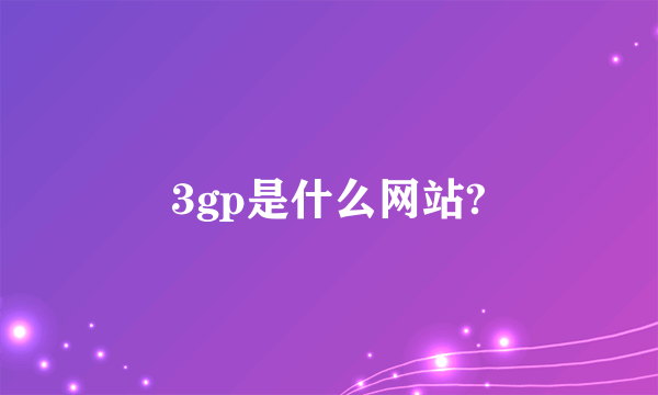 3gp是什么网站?