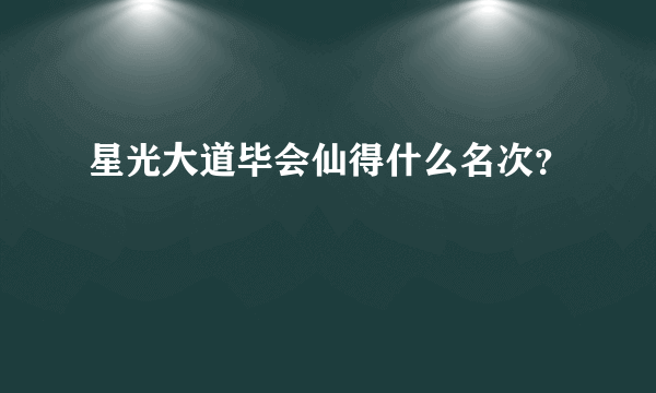 星光大道毕会仙得什么名次？