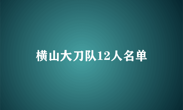 横山大刀队12人名单