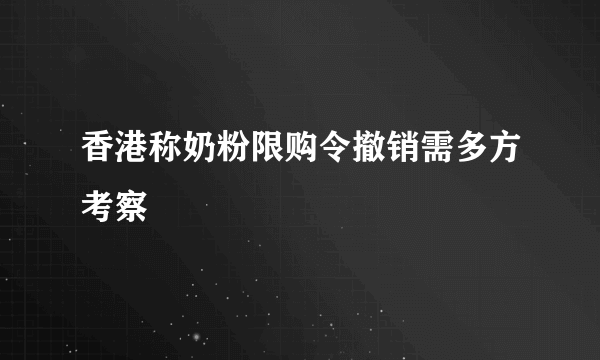 香港称奶粉限购令撤销需多方考察