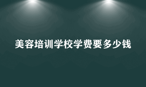 美容培训学校学费要多少钱