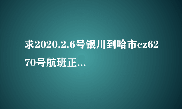 求2020.2.6号银川到哈市cz6270号航班正常运行么