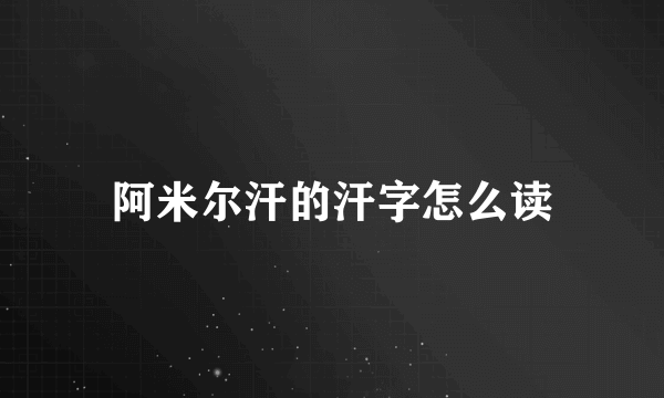 阿米尔汗的汗字怎么读