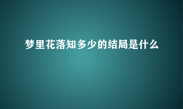 梦里花落知多少的结局是什么