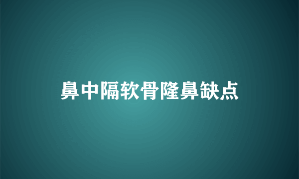 鼻中隔软骨隆鼻缺点