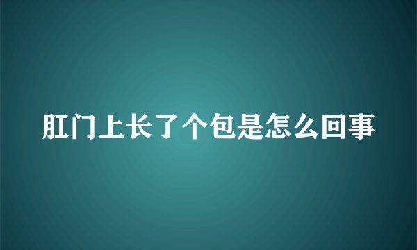 肛门上长了个包是怎么回事