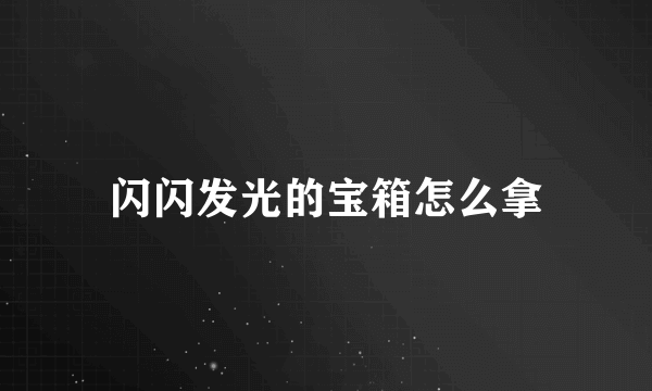 闪闪发光的宝箱怎么拿