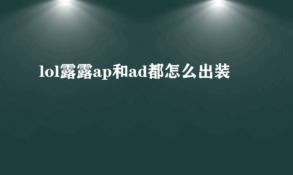 lol露露ap和ad都怎么出装