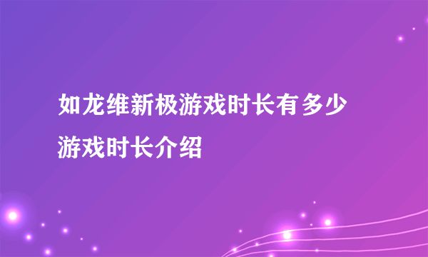 如龙维新极游戏时长有多少 游戏时长介绍