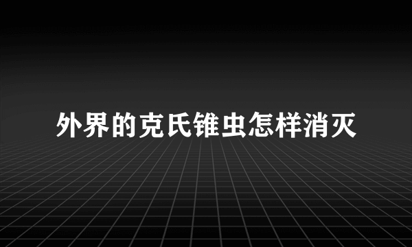 外界的克氏锥虫怎样消灭