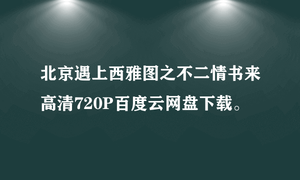 北京遇上西雅图之不二情书来高清720P百度云网盘下载。