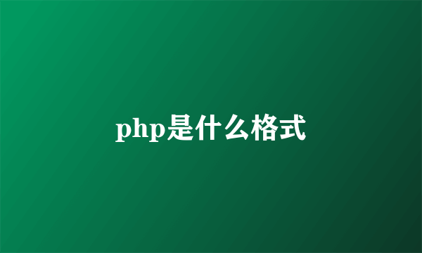 php是什么格式