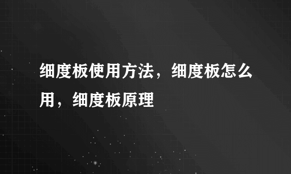 细度板使用方法，细度板怎么用，细度板原理