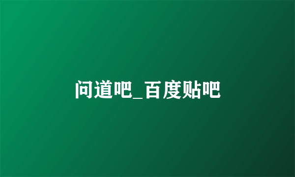 问道吧_百度贴吧