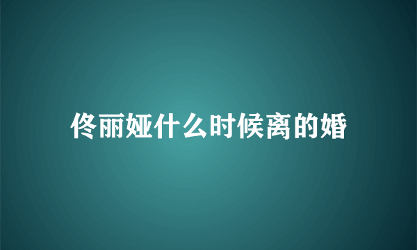 佟丽娅什么时候离的婚