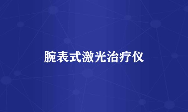 腕表式激光治疗仪