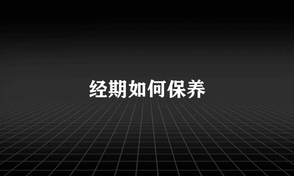 经期如何保养