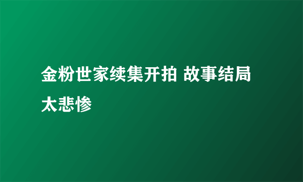 金粉世家续集开拍 故事结局太悲惨