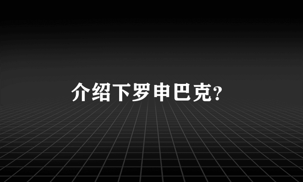 介绍下罗申巴克？