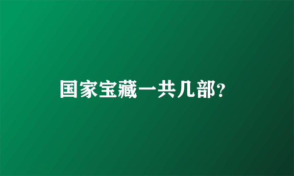 国家宝藏一共几部？