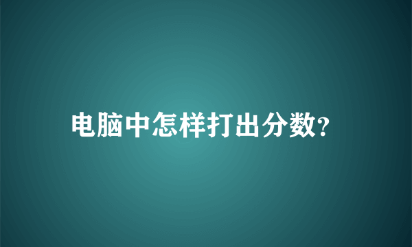 电脑中怎样打出分数？