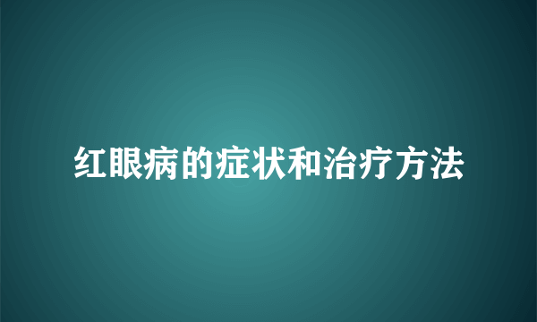 红眼病的症状和治疗方法