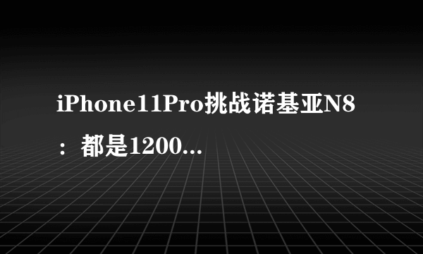 iPhone11Pro挑战诺基亚N8：都是1200万像素差距到底有多大