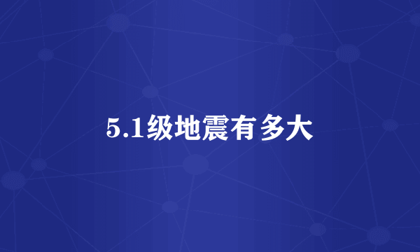 5.1级地震有多大