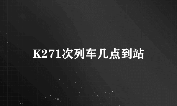 K271次列车几点到站