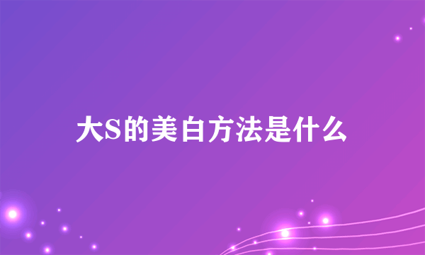 大S的美白方法是什么