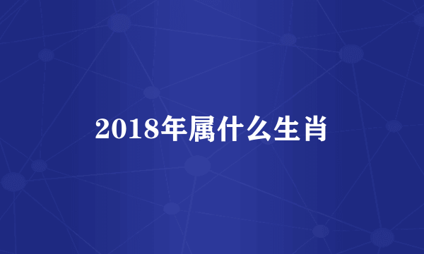 2018年属什么生肖