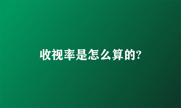 收视率是怎么算的?