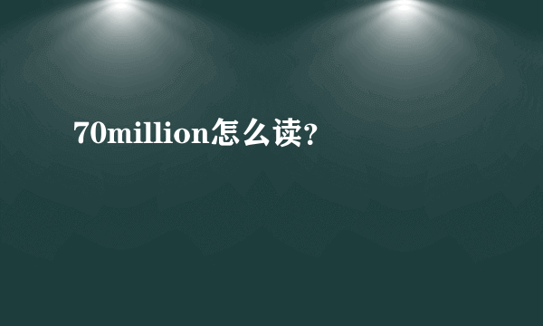 70million怎么读？