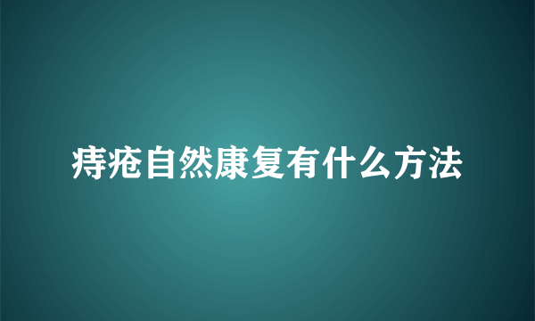 痔疮自然康复有什么方法