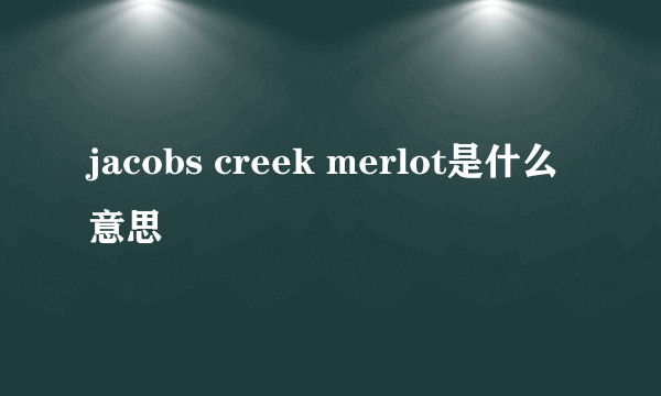 jacobs creek merlot是什么意思