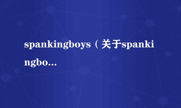 spankingboys（关于spankingboys的简介）