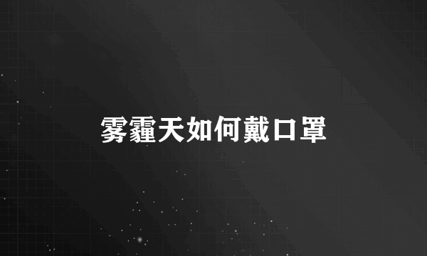 雾霾天如何戴口罩