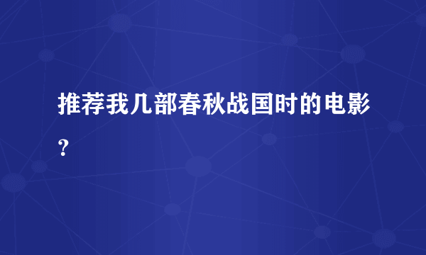 推荐我几部春秋战国时的电影？