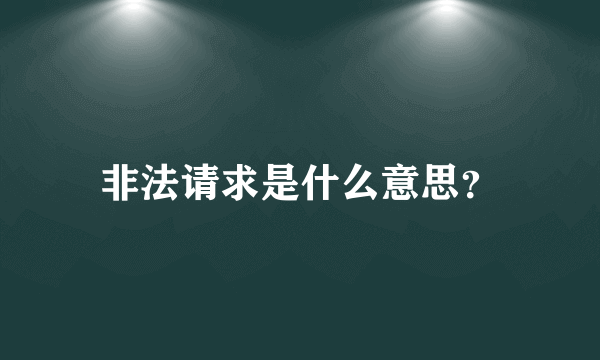 非法请求是什么意思？