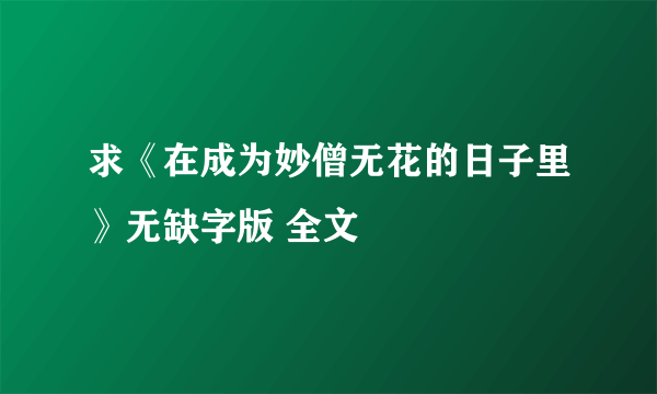 求《在成为妙僧无花的日子里》无缺字版 全文