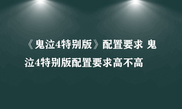 《鬼泣4特别版》配置要求 鬼泣4特别版配置要求高不高