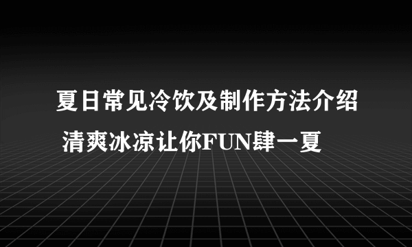 夏日常见冷饮及制作方法介绍 清爽冰凉让你FUN肆一夏