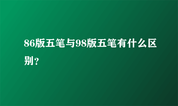 86版五笔与98版五笔有什么区别？