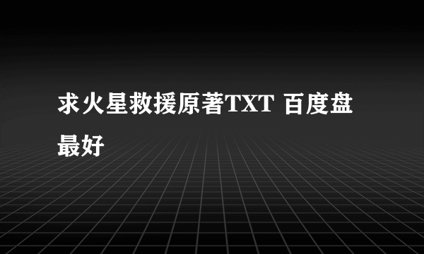 求火星救援原著TXT 百度盘最好