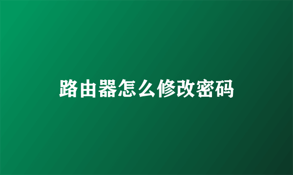 路由器怎么修改密码