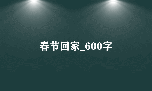 春节回家_600字